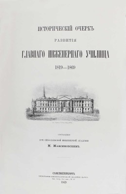 Лот из двух изданий, посвященных Николаевскому инженерному училищу: